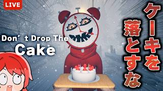 【Don't Drop The Cake🍰】ケーキを落とさないように進むホラーゲーム👻#ゲーム実況
