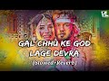 Gal Chhu Ke God Lage Devra | Slowed+Reverb | गाल छू के गोड़ लागे देवरा | VISH LO
