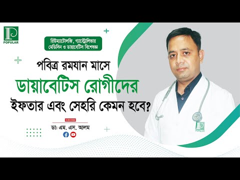 পবিত্র রমযান মাসে ডায়াবেটিস রোগীদের ইফতার এবং সেহরি কেমন হবে ? ডাঃ এম. এস. আলম