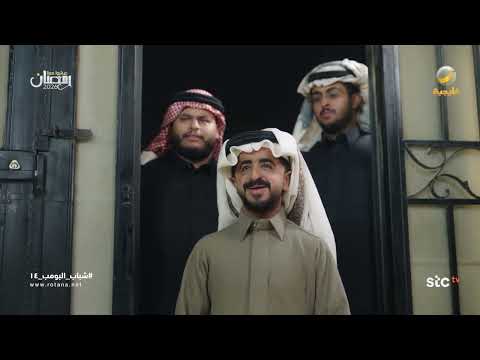 عبدالرحمن الشهري أنقذ كفتة - شباب البومب 14