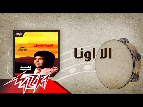 Ala Ona - Ahmed Adaweya الا اونا - احمد عدوية