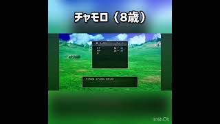 チャモロ（8歳） #ドラクエ3 #ドラクエ #ドラゴンクエスト #ドラクエ3リメイク  #ドラゴンクエスト3 #ドラゴンクエスト3リメイク #ゲーム実況