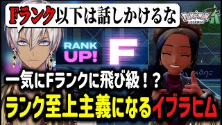 【ポケモンZA】一気にFランクに飛び級！？ランク至上主義になるイブラヒム【イブラヒム/切り抜き/にじさんじ】