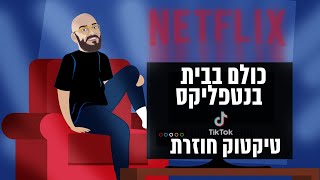כולם בבית בנטפליקס וטיקטוק חוזרת פחות מיממה