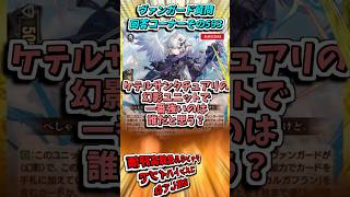 ケテル幻影強いのは誰？　カードファイト!!ヴァンガード質問回答コーナーその593　 #shorts #カードファイトヴァンガード#質問