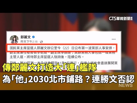 傳鄭麗文打造大「連」艦隊為「他」2030北市鋪路？　連勝文否認