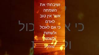 ושיבחתי את השמחה כי אין טוב לאדם כי אם לאכול ולשתות ולשמוח (קוהלת ח) (הרב אברהם מלמד) - התמונה מוצגת ישירות מתוך אתר האינטרנט יוטיוב. זכויות היוצרים בתמונה שייכות ליוצרה. קישור קרדיט למקור התוכן נמצא בתוך דף הסרטון