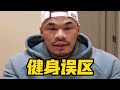 健身爱好者非常容易出现的几个误区【彭彬】