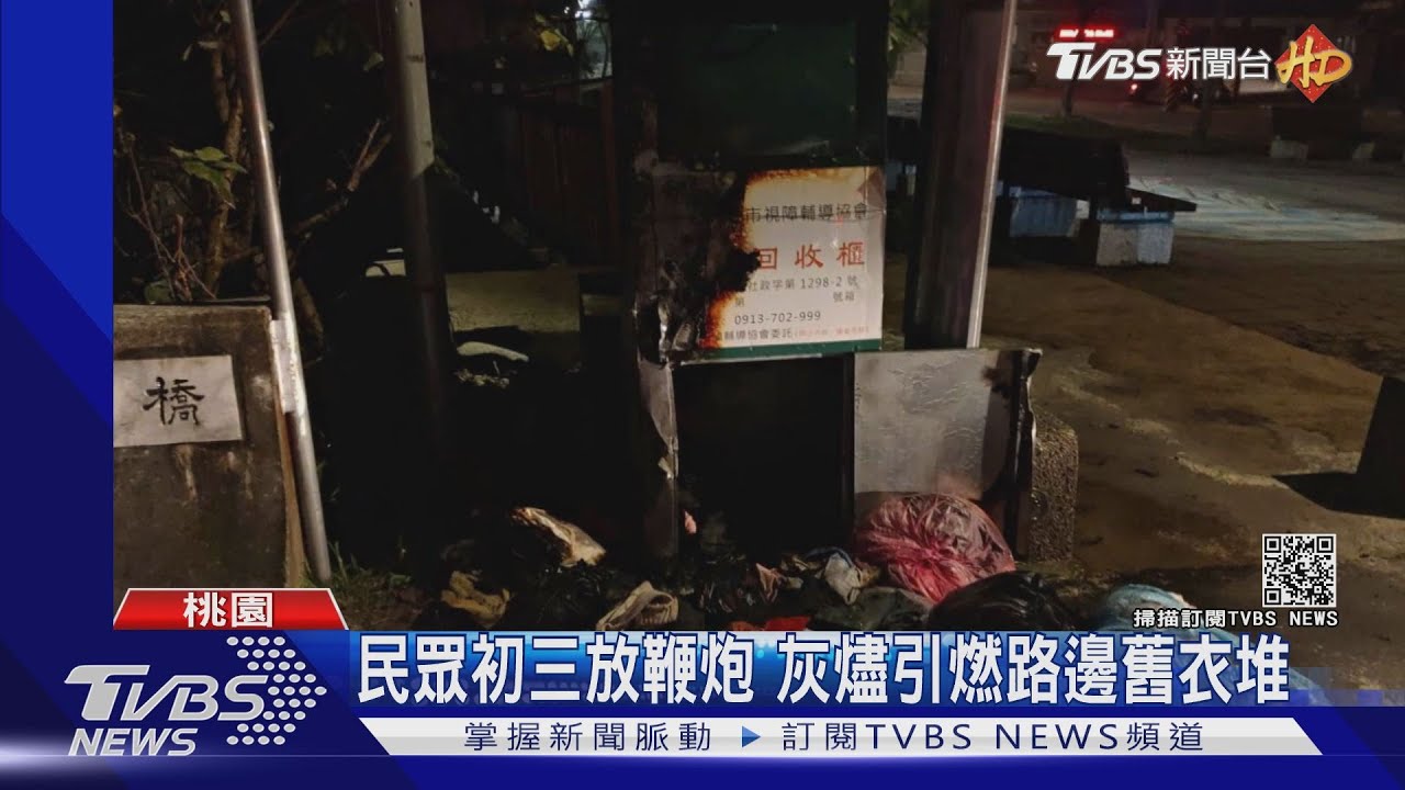 民眾初三放鞭炮 灰燼引燃路邊舊衣堆