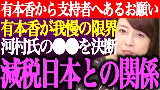 ※有本香から日本保守党支持者へあるお願い。有本香が河村たかしに我慢の限界、●●を決断か。減税日本との今後の関係性について【あさ8/百田尚樹/記者会見/北村晴男/応援/橋下徹/街頭演説/最新/ライブ】
