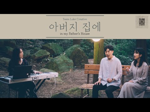 아버지 집에 in my Father’s House [O’Bed] / Cover by Team Luke Creative
