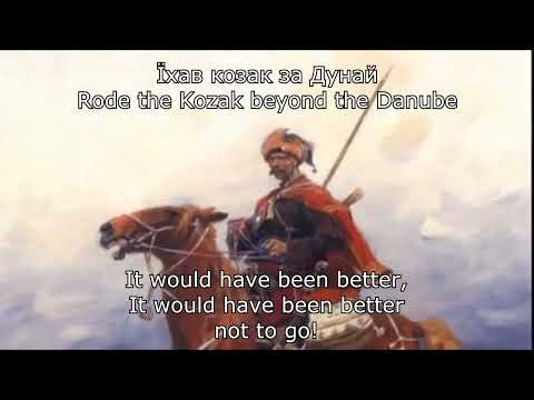Rode Kozak beyond the Dunabe | Їхав козак за Дунай