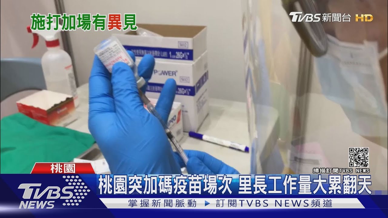 桃園突加碼疫苗場次 里長工作量大累翻天