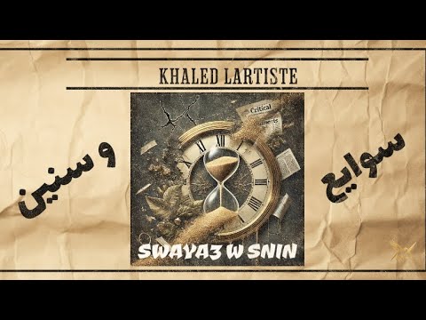 Khaled L’artiste - Swaya3 w Snin (Official Lyric Video) | سوايع وسنين