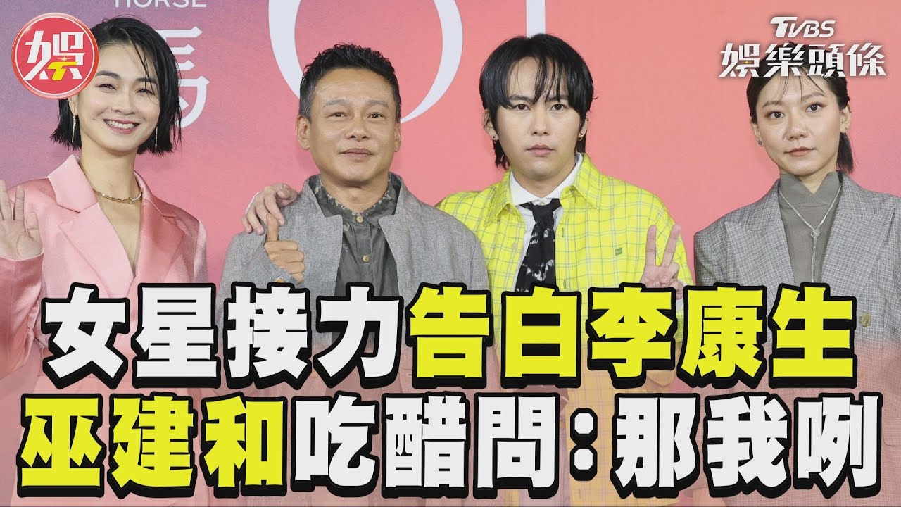 影音/女星接力告白李康生「我是他粉絲」 巫建和吃醋反問:那我咧