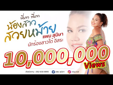 พี่บ่าวพี่บ่าวน้องสาวสวยหม้าย ต้นฉบับ แพม สุนิษา