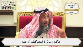 715- حكم مباشرة المعتكف زوجته - عثمان الخميس