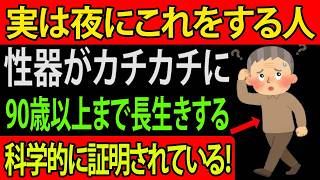 【知らないと損】夜の習慣で男性は90歳以上まで長生きし、なお力強い勃起力を保てる―科学的に証明された習慣