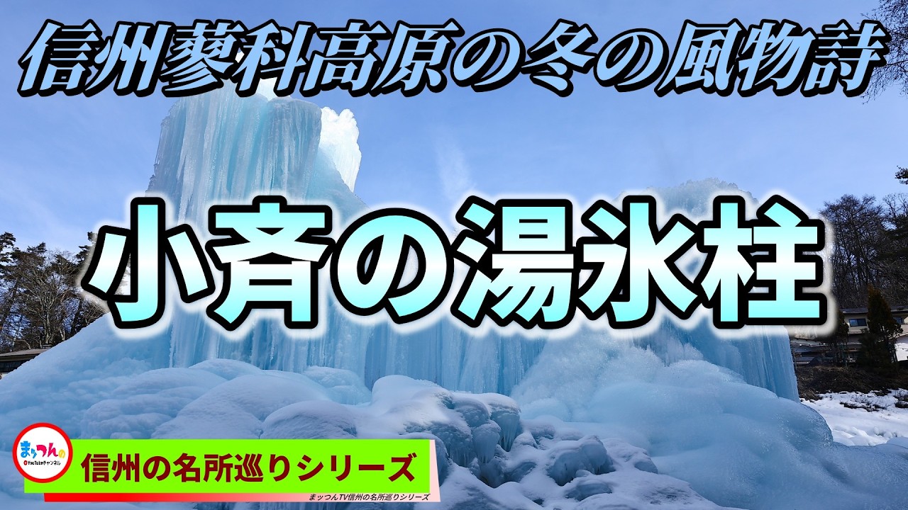 蓼科高原小斉の湯氷柱 -信州の冬の風物詩-【信州の名所巡り】