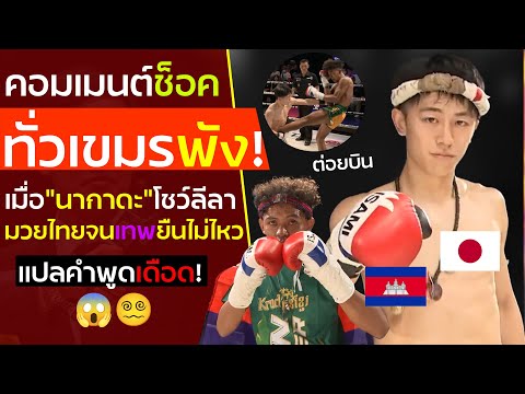 ผู้บรรยายญี่ปุ่นสะใจ! เมื่อดูนากาดะหัวใจมวยไทยเจอยอดดาวรุ่งเขมรกัมพูชาหนียับ คอมเม้นต์ต่างชาติช็อค