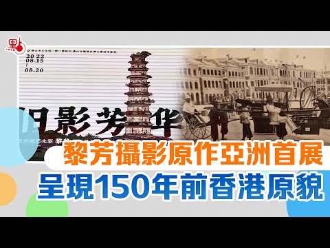 黎芳攝影原作亞洲首展 呈現150年前香港原貌