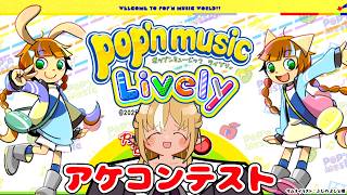 不知火フレア - 【pop'n music Lively】えー！楽曲が半額！？らしいので音ゲー「ポップン」をプレコンで遊ぶお試し【不知火フレア/ホロライブ】