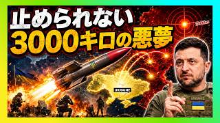 【衝撃】ロシア全土を射程に収めたウクライナ新兵器…3000キロの悪夢がプーチンの防空神話を崩す