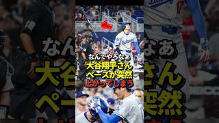 【納得】大谷翔平の打点が突然のペースアップ！10号ホームランで今季最速の10本10盗塁達成者に！真美子夫人も大満足！#shorts #大谷翔平 #野球