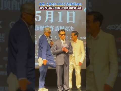 周润发和梁家辉在郭富城后面跳鲨鱼舞 #周润发 #梁家辉 #郭富城 #鲨鱼舞