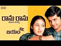 Ranu Ranu Antune Chinnado Telugu Lyrics II Jayam Movie II Nithin, Sadha || మా పాట మీ నోట