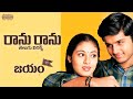 Ranu Ranu Antune Chinnado Telugu Lyrics II Jayam Movie II Nithin Sadha Maa Paata Mee Nota