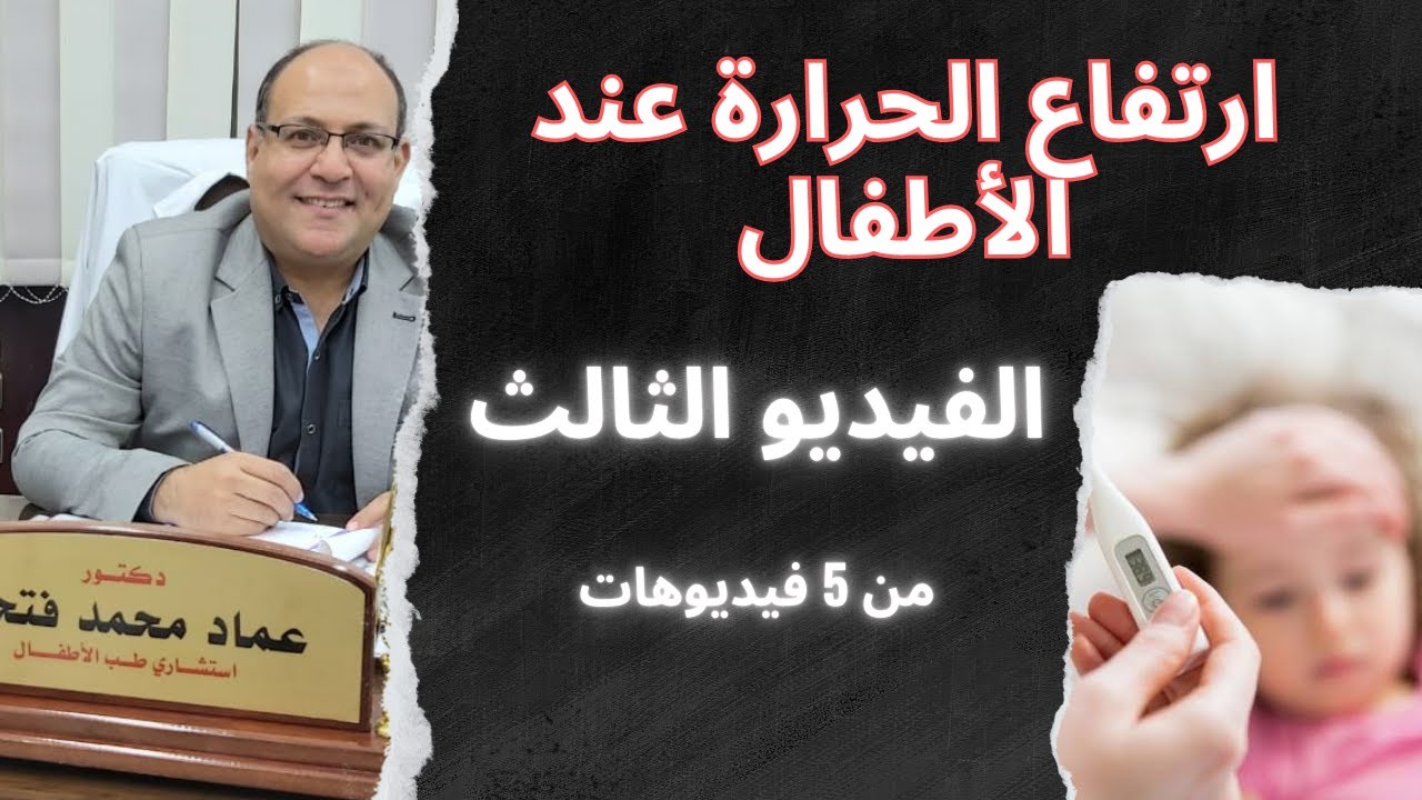 الجزء الثالث: أضرار ارتفاع الحرارة ومتى نذهب للطبيب؟