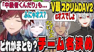 【ストリートファイター6】V最スクリムDAY2：αオス？ふにゃオス？雲行きが怪しいチーム名決め【ローレン/イブラヒム/花芽すみれ/葛葉/にじさんじ/ぶいすぽっ/切り抜き】