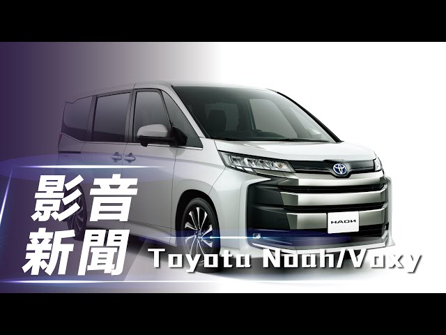 【影音新聞】Toyota Noah/Voxy｜全功能再進化【7Car小七車觀點】