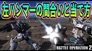 【バトオペ2】左ハンマーの間合いと当て方 #ガンダム #GBO2