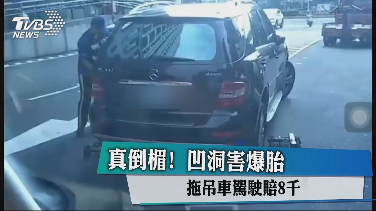 真倒楣！凹洞害爆胎　拖吊車駕駛賠8000元