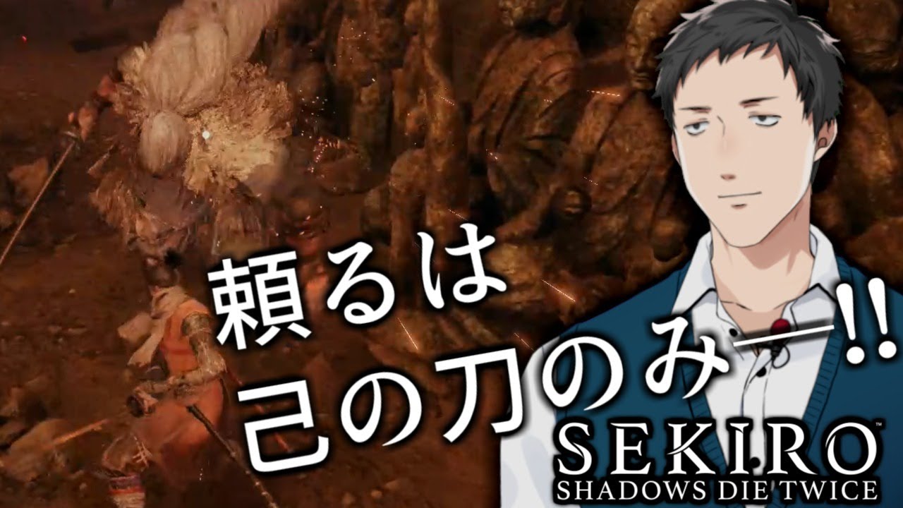 【SEKIRO/隻狼】厄憑+苦難+全盛期過去梟（裏ボス）に瓢箪回生忍具流派技HUD縛りで勝つまで終われない配信+おまけ【にじさんじ/社築】