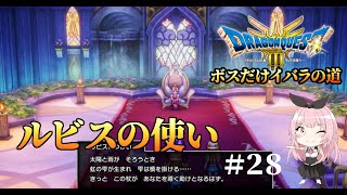 【ドラクエ3HD-2Dリメイク】ルビスのつかいに託されたのでルビスの塔を目指す勇者一行(ボスだけいばらの道)【PS5実況】#２８