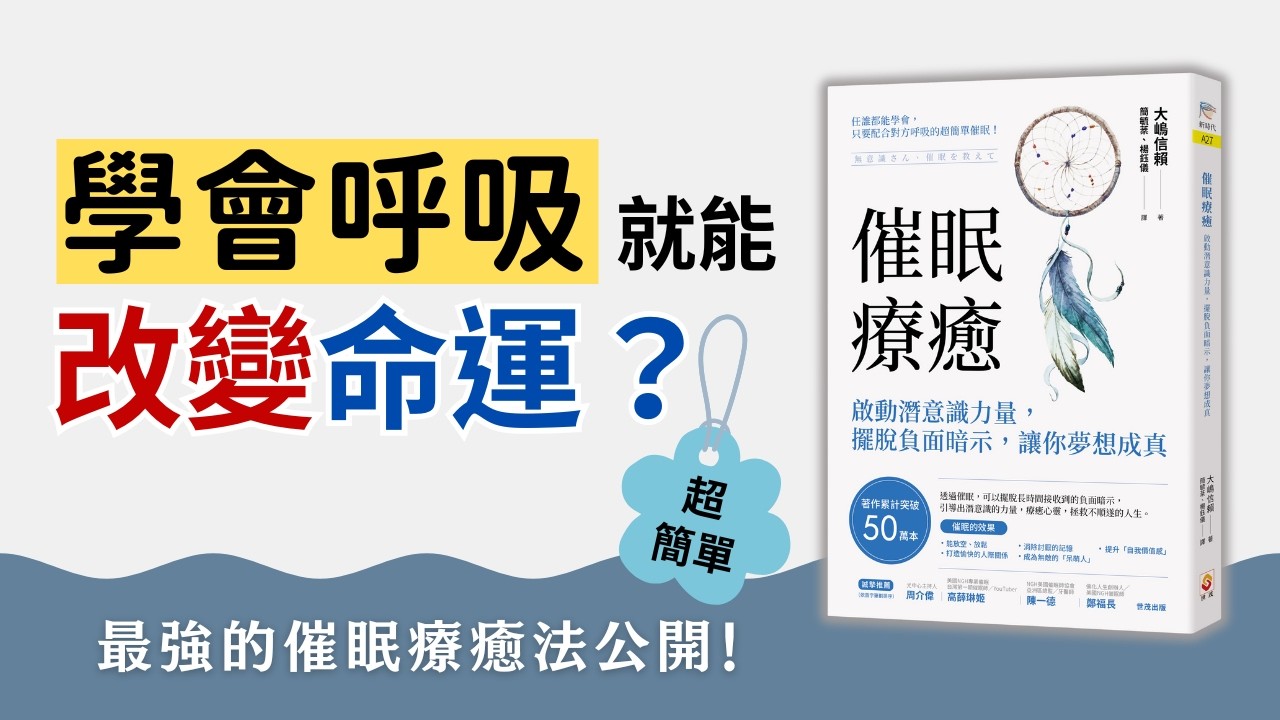 【催眠療癒法】爆紅日本，1個呼吸技巧解決5大人生難題：失眠、焦慮、社恐、溝通、創意枯竭｜用呼吸打開潛意識的大門