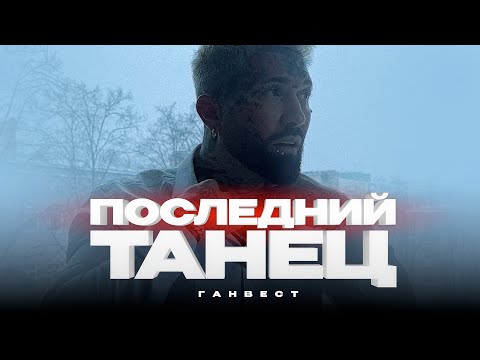 Ганвест - Последний танец (Official Audio)