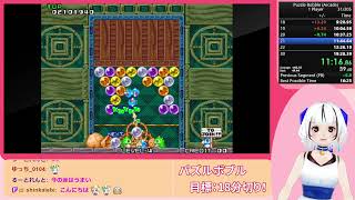 【RTA】Puzzle Bobble (1-Player) in 18m32s