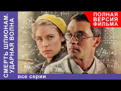 Смерть Шпионам. Ударная Волна. Фильм. Все серии подряд. Военный Детектив. StarMedia