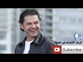 حصريا راغب علامة - صدفة - الصوت عالي الدقة حصريا راغب علامة - صدفة - الصوت عالي الدقة