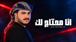 كلمات اغنية انا محتاج لك عبدالغني داوود