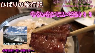 【鉄道旅ゆっくり実況】op10-9初秋の東北三県を巡る旅～第九話松島遊覧船と仙台グルメ！