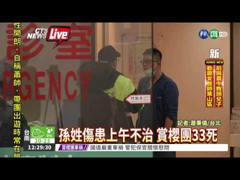 孫姓傷患上午不治 賞櫻團33死