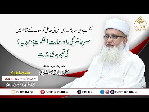 حکمتِ دین کی حامل تحریکات کے تناظر میں عصر حاضر کی راہِ سعادت (حکمتِ سعیدیہ) کی تجدیدی اہمیت