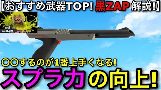 【スプラ3】今使うならコレ！対面力強化＆スプラ力が上がるおすすめ武器”黒ZAP”の使い方を魅せます！【スプラトゥーン3】【黒ザップ85/エナジースタンド】