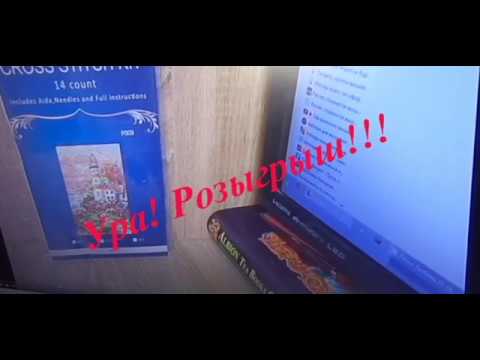 34. Итоги розыгрыша. Вышивка крестом