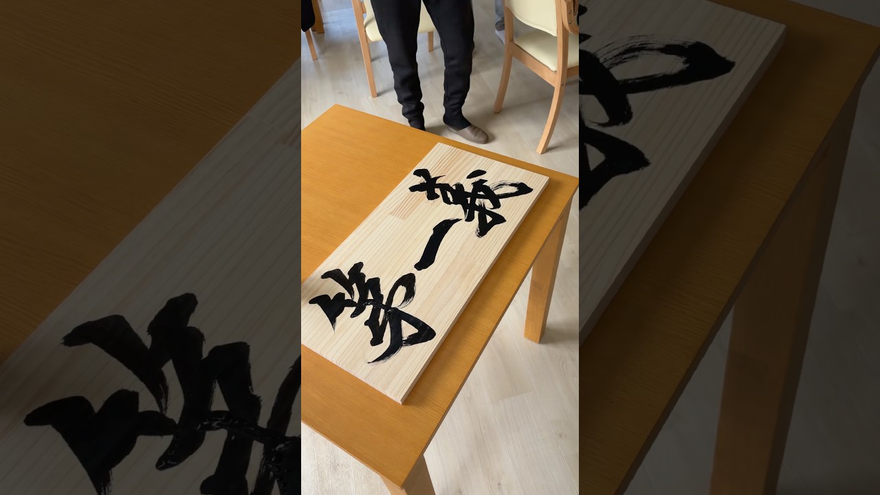 理念を書かせていただきました✍🏻　#書道 #書道家梨乃 #japanesecalligraphy #筆文字